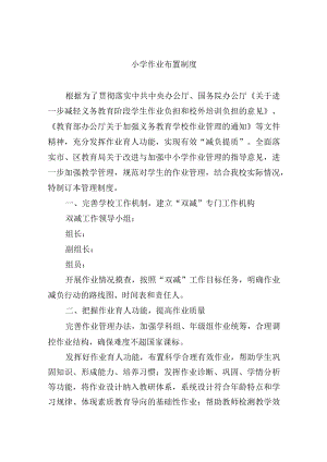 小学作业布置制度.docx