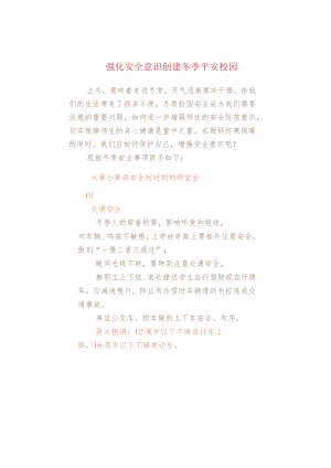 强化安全意识创建冬季平安校园.docx