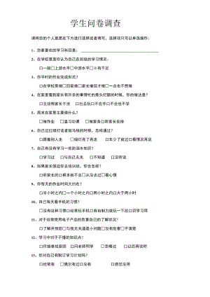学生问卷调查.docx