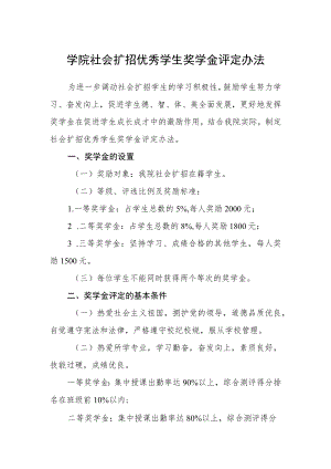学院社会扩招优秀学生奖学金评定办法.docx