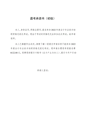 退考承诺书初级.docx