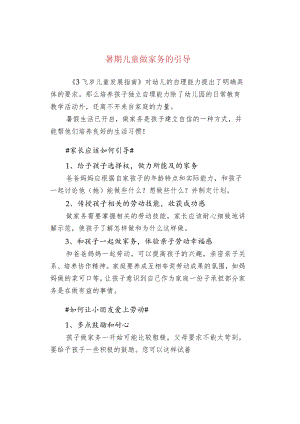 暑期儿童做家务的引导.docx