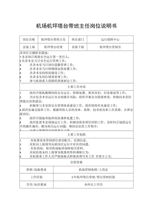 机场机坪塔台带班主任岗位说明书.docx