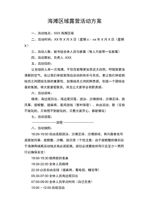 海滩区域露营活动方案.docx