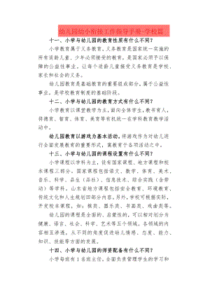 幼儿园幼小衔接工作指导手册-学校篇.docx