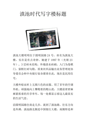 滇池时代写字楼标题.docx