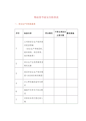 物业春节前安全检查表.docx