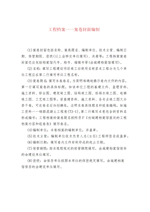 工程档案——案卷封面编制.docx