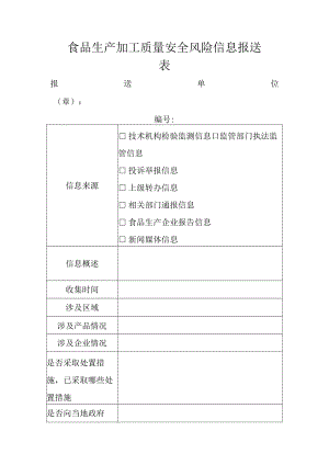 食品生产加工质量安全风险信息报送表.docx
