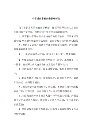 小学进出车辆安全管理制度.docx