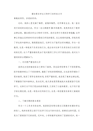 擅自要求学生订购学习材料检讨书.docx