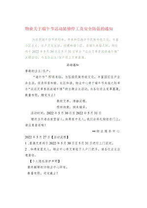 物业关于端午节活动装修停工及安全防范的通知.docx