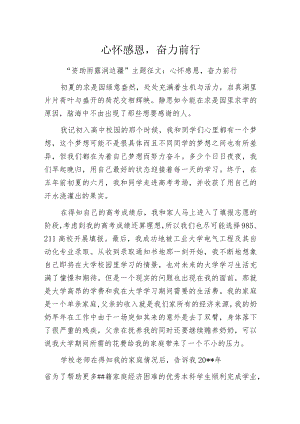 心怀感恩奋力前行.docx