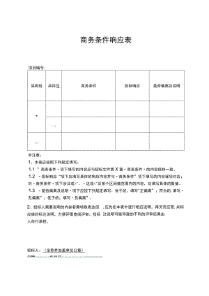 项目投标商务条件响应表.docx