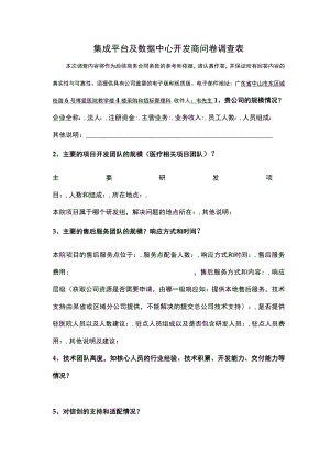 集成平台及数据中心开发商问卷调查表.docx