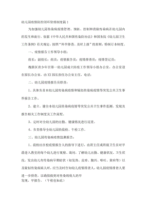幼儿园疫情防控闭环管理制度10.docx
