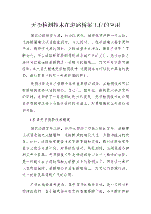 无损检测技术在道路桥梁工程的应用.docx