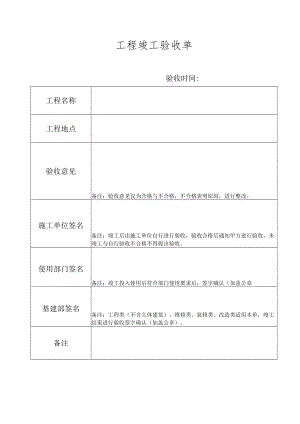 工程竣工验收单.docx