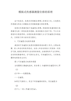 模拟式传感器测量位移的原理.docx