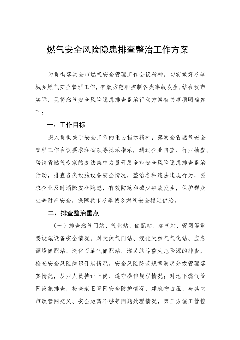 燃气安全隐患专项整治工作方案汇编.docx_第1页