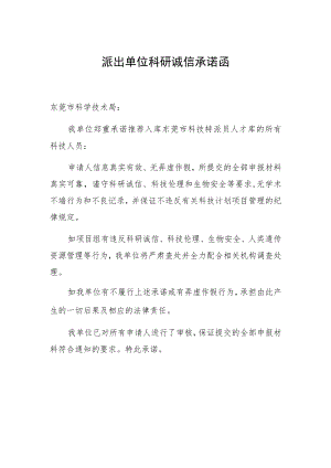 派出单位科研诚信承诺函.docx
