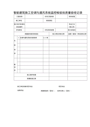 智能建筑施工空调与通风系统监控检验批质量验收记录表.docx
