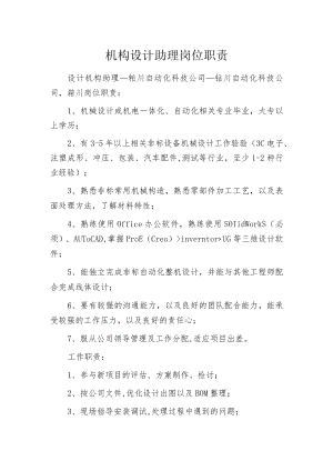 机构设计助理岗位职责.docx