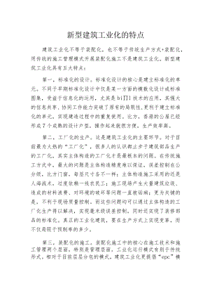 新型建筑工业化的特点.docx