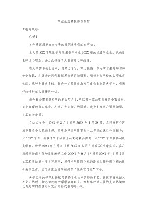 毕业生应聘教师自荐信.docx