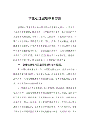 学生心理健康教育工作方案汇编.docx