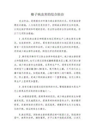 榛子病虫害的综合防治.docx