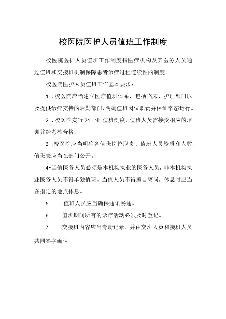 校医院医护人员值班工作制度.docx_第1页