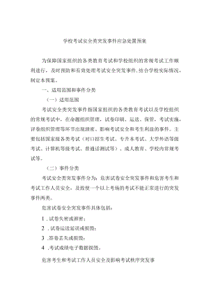 学校考试安全类突发事件应急处置预案.docx