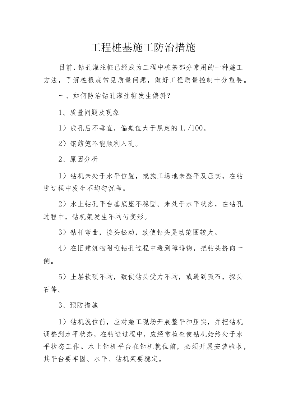 工程桩基施工防治措施.docx_第1页