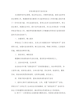 学校消防宣传月活动总结.docx