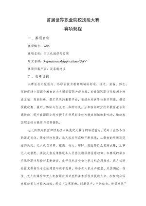 首届世界职业院校技能大赛赛项规程.docx