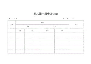 幼儿园一周食谱记录.docx