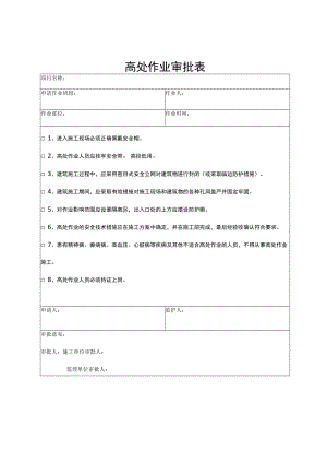 高处作业审批表.docx
