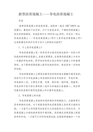 新型沥青混凝土——导电沥青混凝土.docx