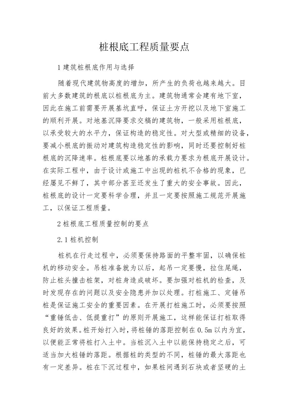 桩根底工程质量要点.docx_第1页