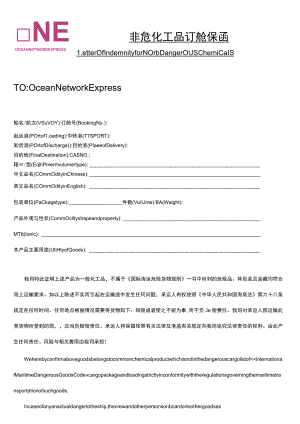 非危化工品订舱保函.docx