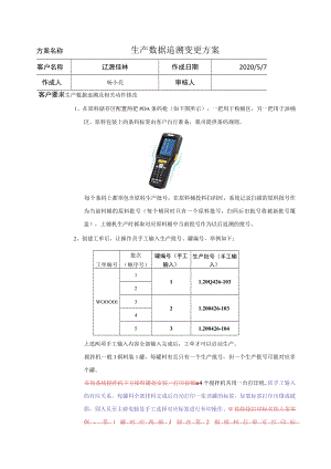 生产数据追溯变更方案.docx