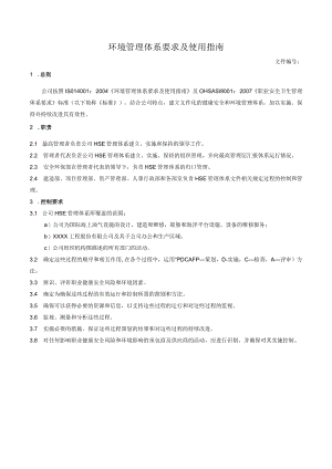 环境管理体系要求及使用指南.docx