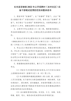 长丰县双墩镇2022年公开招聘村农村社区后备干部笔试疫情防控告知暨承诺书.docx