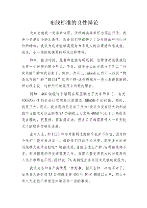 布线标准的良性辩论.docx