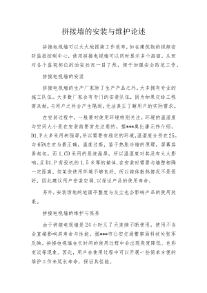 拼接墙的安装与维护论述.docx