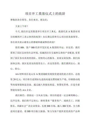 项目开工奠基仪式上的致辞.docx