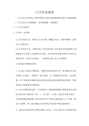 门卫作业规范.docx