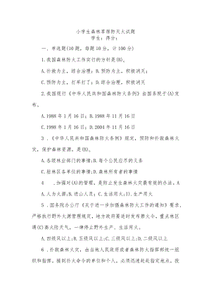 小学生森林草原防灭火试题.docx