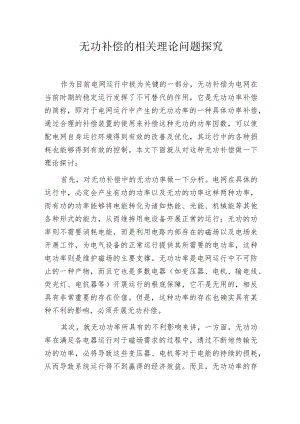 无功补偿的相关理论问题探究.docx